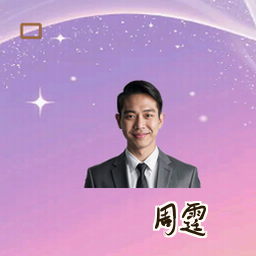 周霆